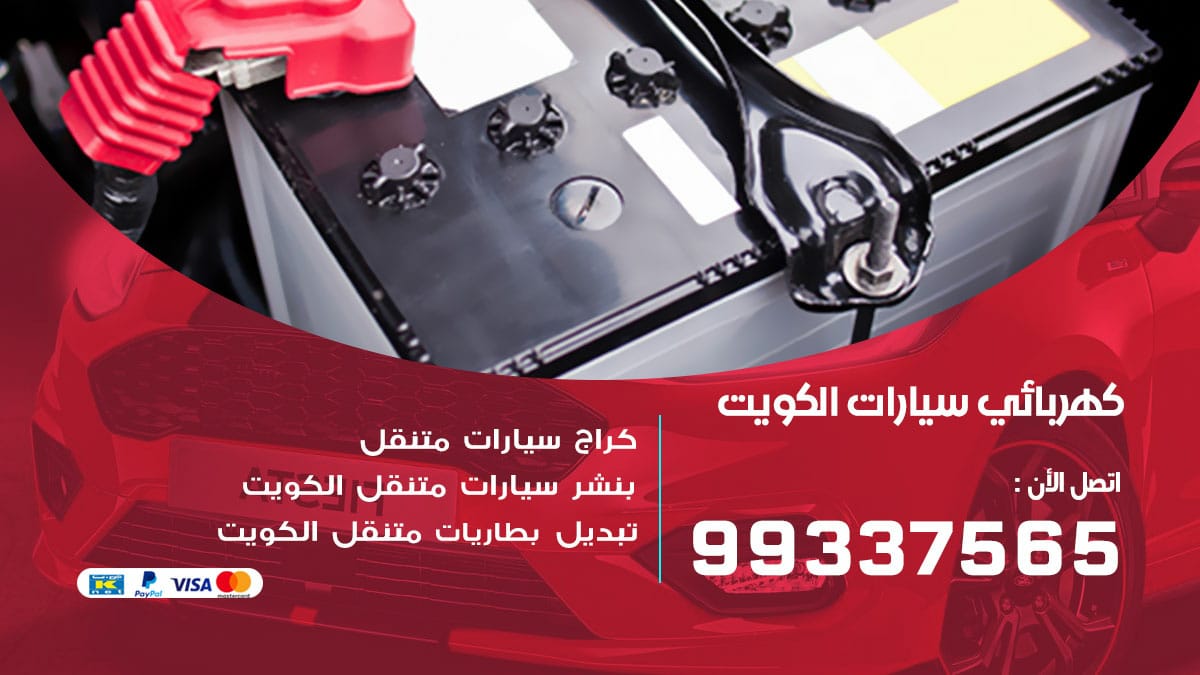كهربائي سيارات المهبولة / 98080146‬ / كهربائي سيارات خدمة منازل
