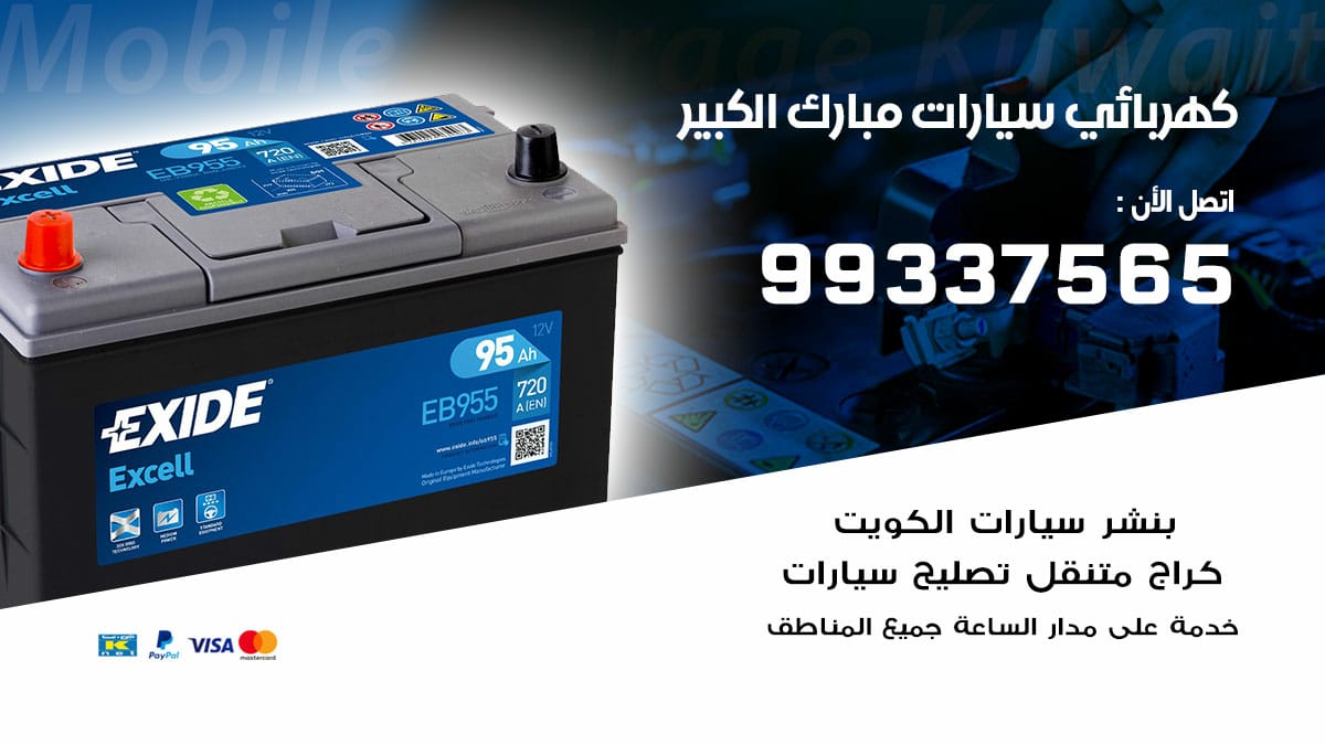 كهربائي سيارات مبارك الكبير / 98080146‬ / كهربائي سيارات خدمة منازل