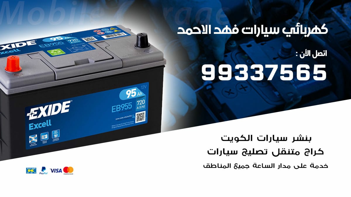 كهربائي سيارات فهد الاحمد / 98080146‬ / كهربائي سيارات خدمة منازل