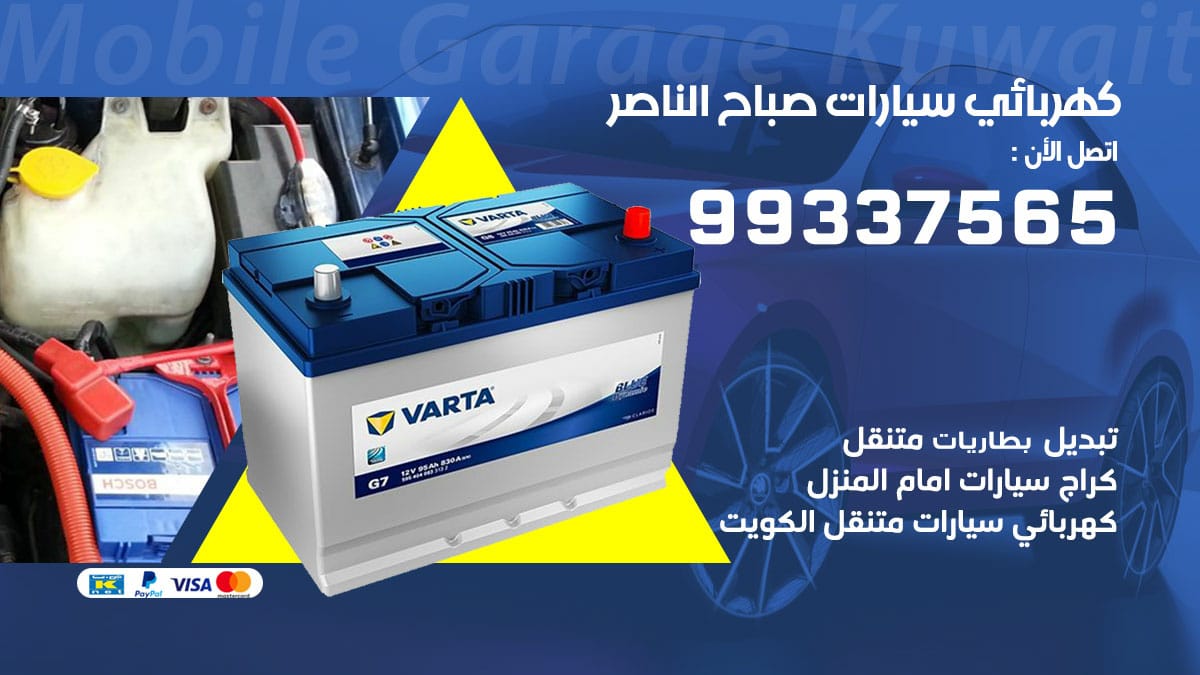 كهربائي سيارات صباح الناصر / 98080146‬ / كهربائي سيارات خدمة منازل