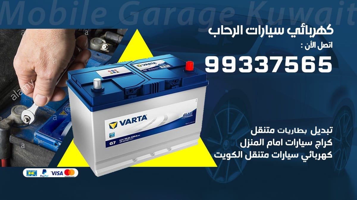 كهربائي سيارات الرحاب / 98080146‬ / كهربائي سيارات خدمة منازل
