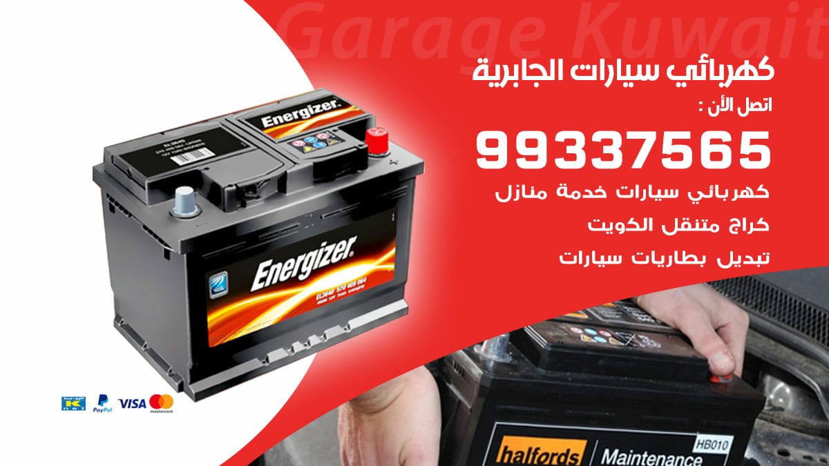 كهربائي سيارات الجابرية / 98080146‬ / كهربائي سيارات خدمة منازل