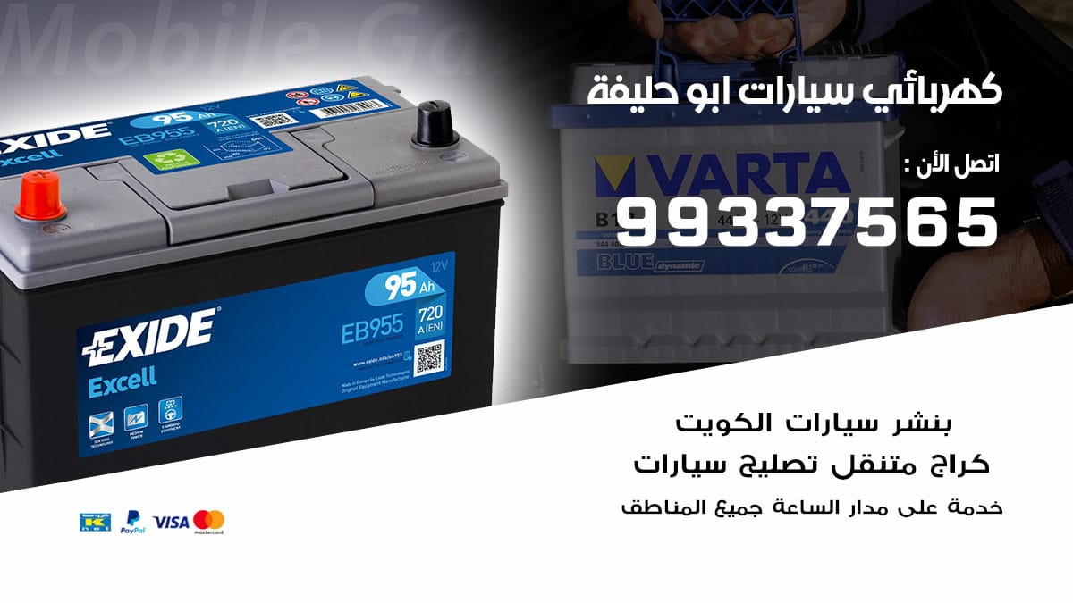 كهربائي سيارات ابو حليفة / 98080146‬ / كهربائي سيارات خدمة منازل