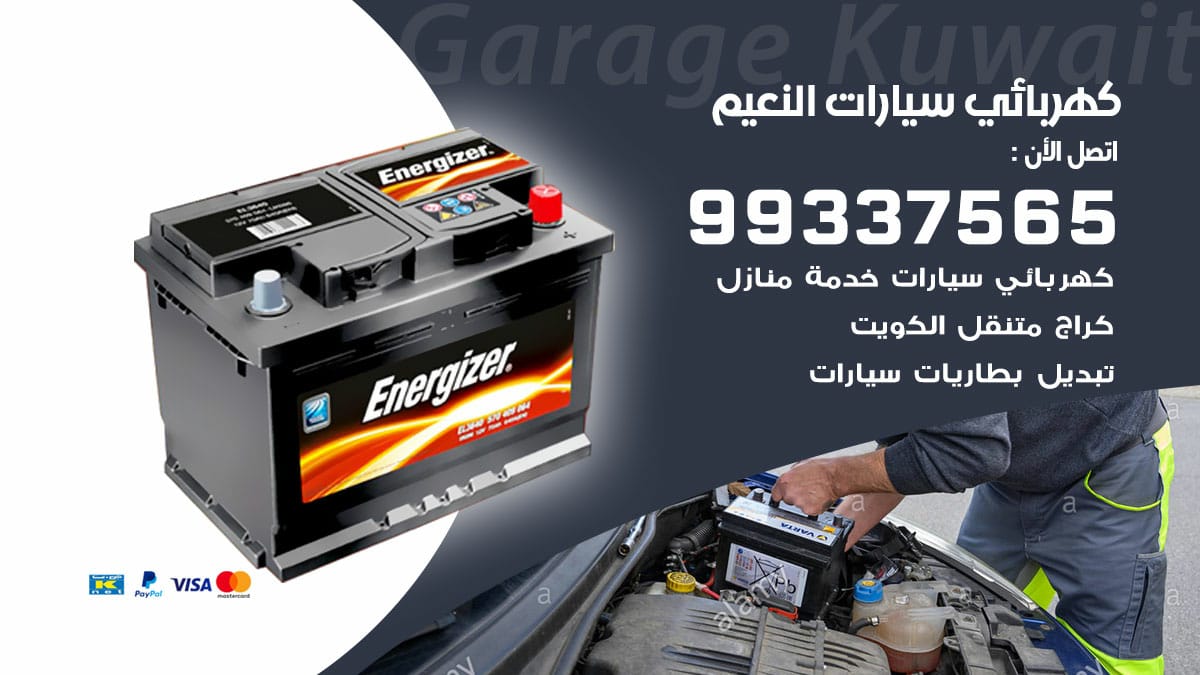 كهربائي سيارات النعيم / 98080146‬ / كهربائي سيارات خدمة منازل