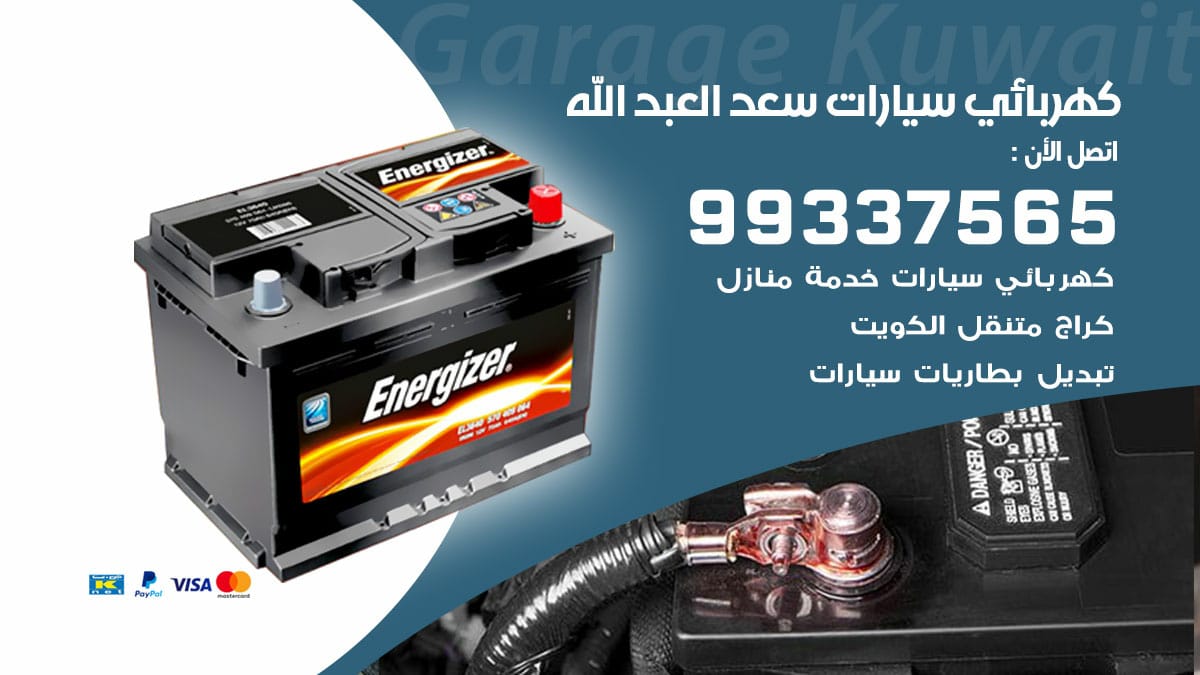 كهربائي سيارات سعد العبد الله / 98080146‬ / كهربائي سيارات خدمة منازل