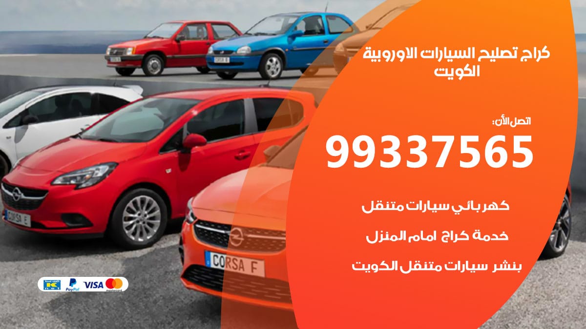 كراج تصليح السيارات الاوروبية 98080146‬ كراج صيانة سيارات السيارات الاوروبية الكويت