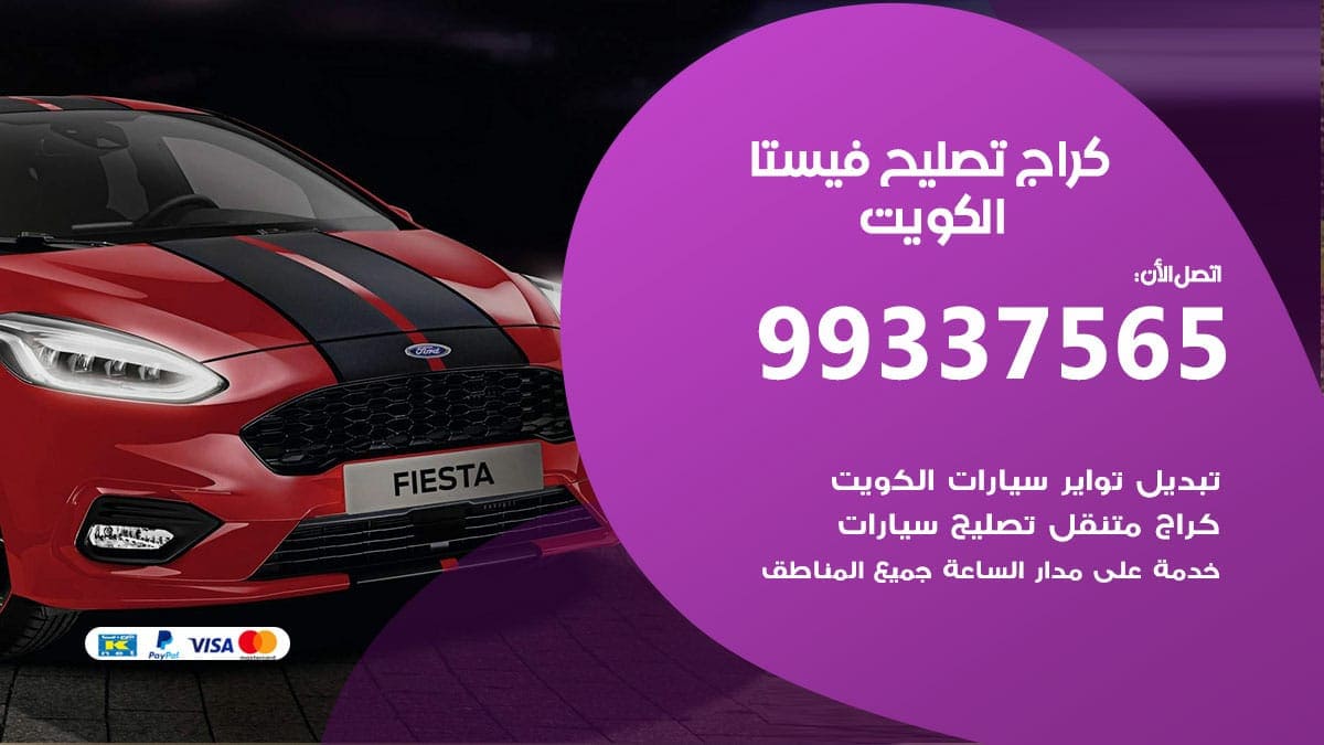 كراج تصليح فيستا 98080146‬ كراج صيانة سيارات فيستا الكويت