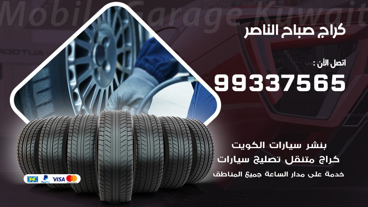 كراج صباح الناصر / 98080146‬ / كراج تصليح سيارات متنقل صباح الناصر