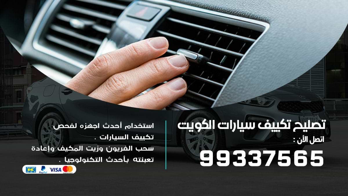 متخصص تكييف سيارات الكويت 98080146‬ تصليح وتعبئة غاز مكيف