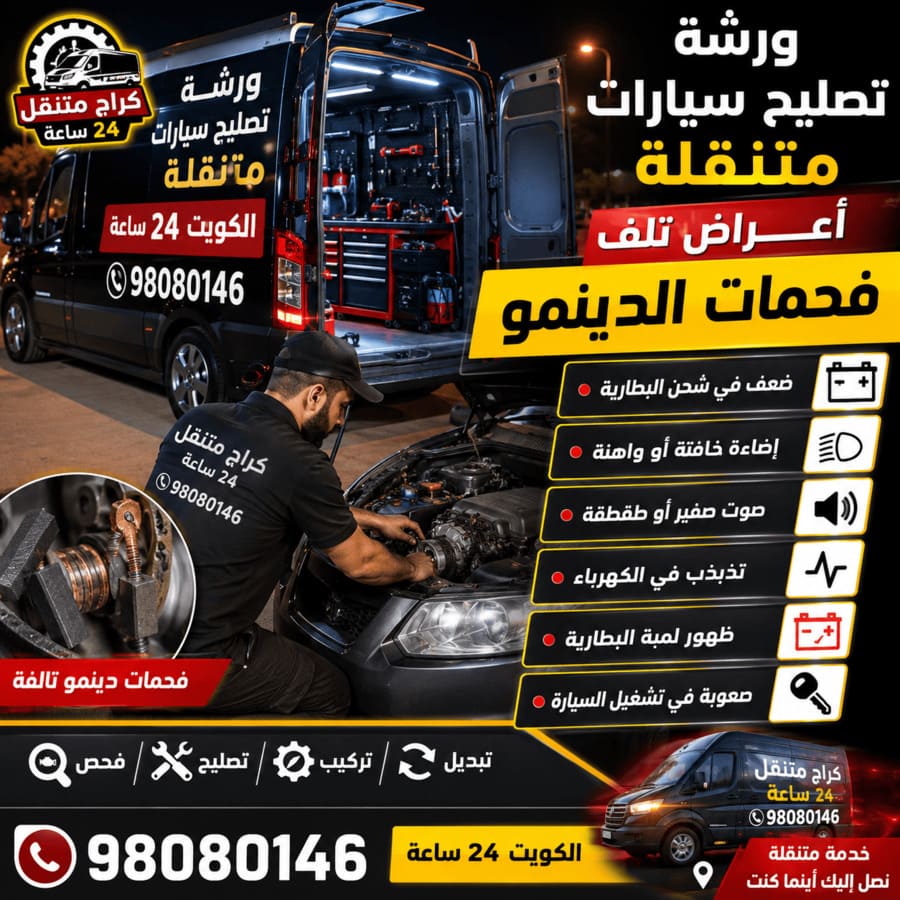 تعرف على أعراض تلف فحمات الدينمو: لمبة البطارية، ضعف الإضاءة، توقف السيارة فجأة. كهربائي سيارات متنقل يصلك خلال 30 دقيقة في جميع مناطق الكويت 24 ساعة. اتصل 98080146